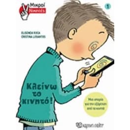 Μικροί Νικητές 1- Κλείνω το κινητό