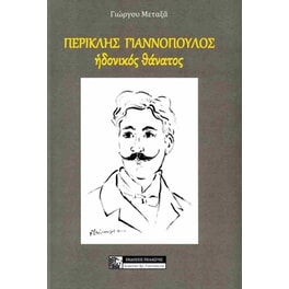 Περικλής Γιαννόπουλος. Ηδονικός θάνατος