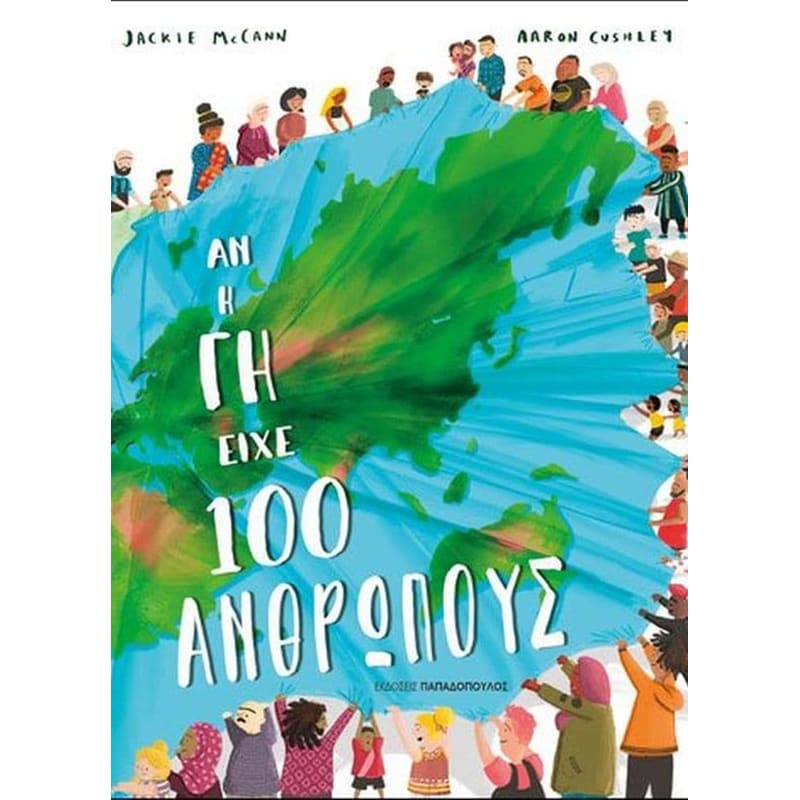 Αν η γη είχε 100 ανθρώπους