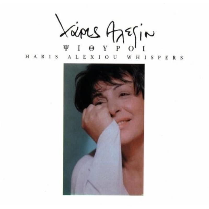 Ψίθυροι (Collectors Edition/Fidelity Classic Recordings)