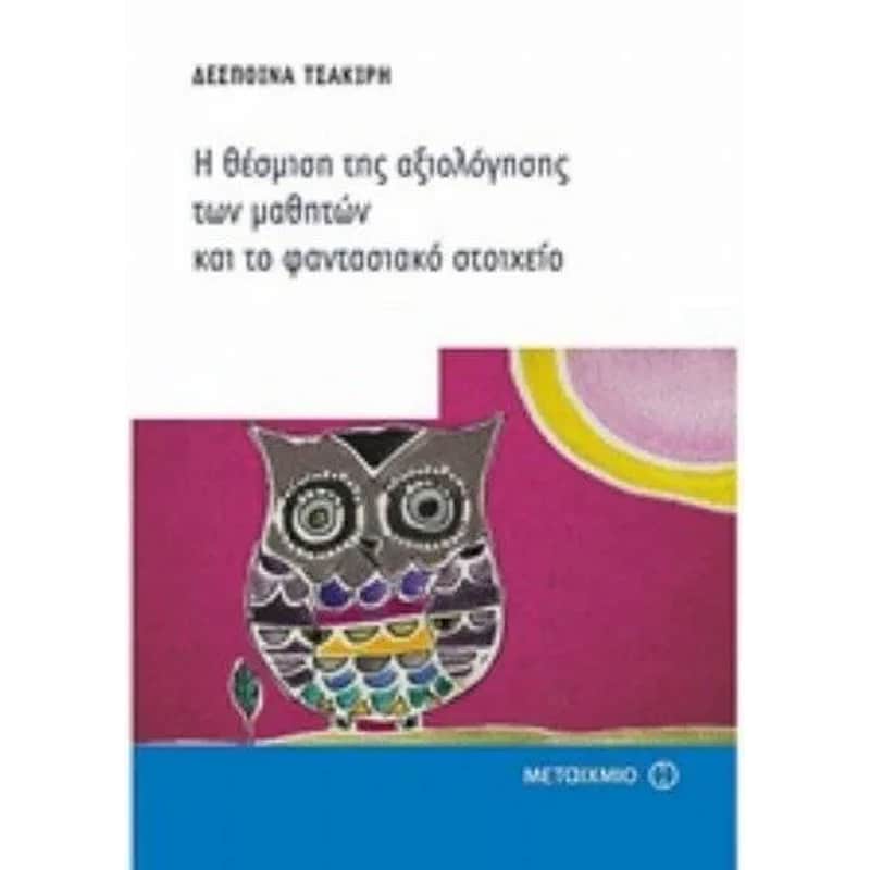 Η θέσμιση της αξιολόγησης των μαθητών και το φαντασιακό στοιχείο