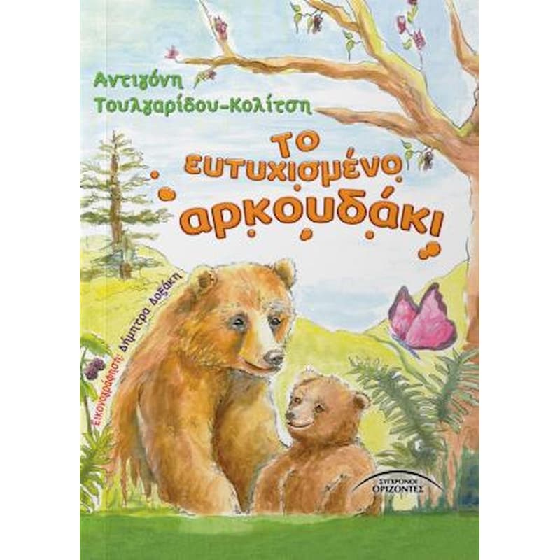 Το ευτυχισμένο αρκουδάκι