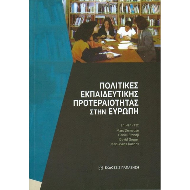 Πολιτικές εκπαιδευτικής προτεραιότητας στην Ευρώπη