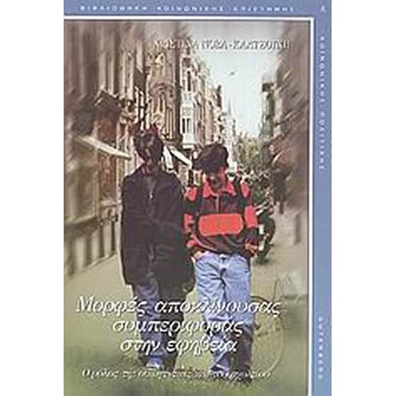 Μορφές αποκλίνουσας συμπεριφοράς στην εφηβεία image 0