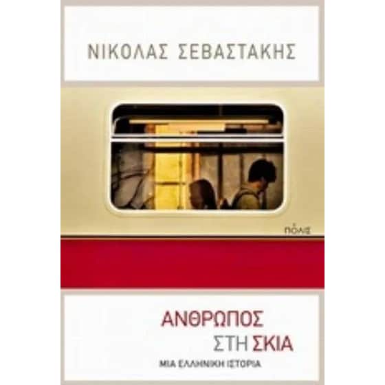 Άνθρωπος στη σκιά image 0
