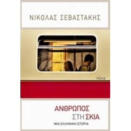 Άνθρωπος στη σκιά