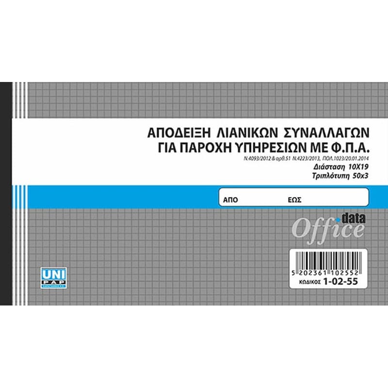 UNI PAP Uni Αποδειξη Λιανικων Συναλλαγων Για Π.υ. Με Φπα 50χ3 10χ19