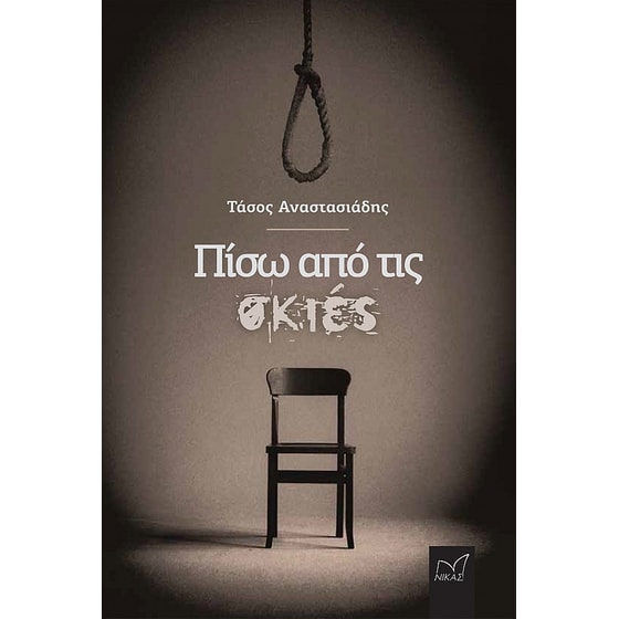 Πίσω από τις σκιές image 0