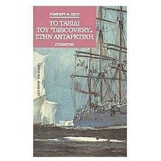 Το ταξίδι του Discovery στην Ανταρκτική image 0