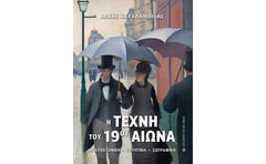 Η τέχνη του 19ου αιώνα