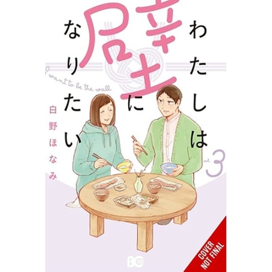 I Want to Be a Wall, Vol. 3 image 0