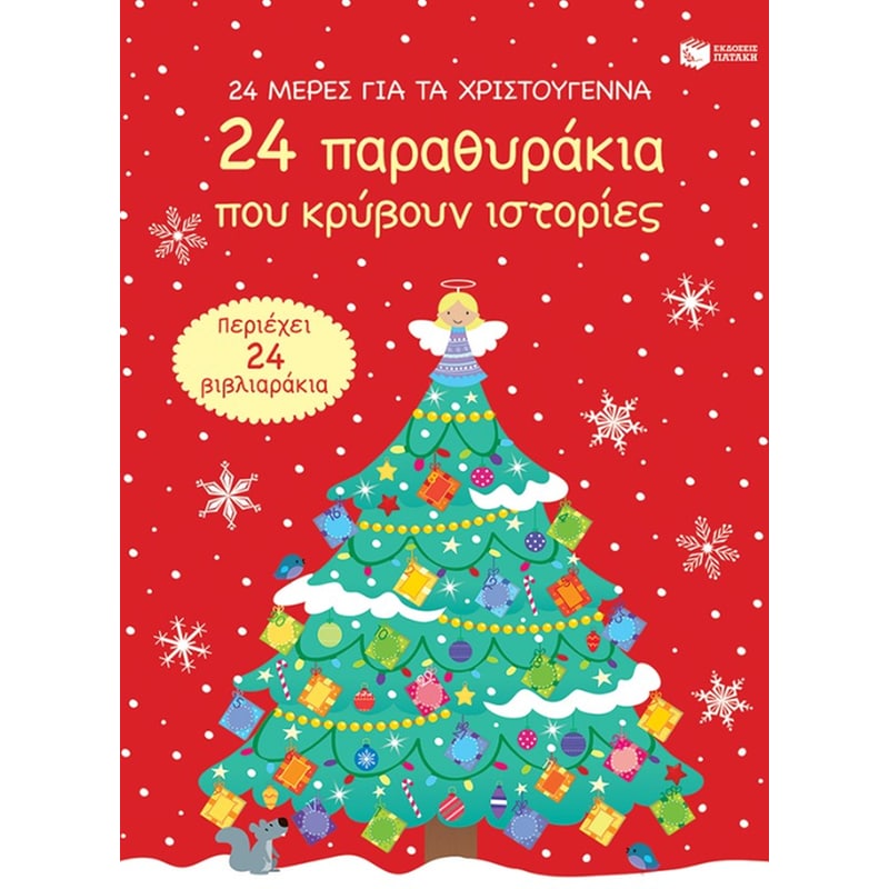 24 παραθυράκια που κρύβουν ιστορίες (Advent Calendar)