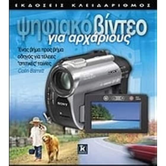 Ψηφιακό βίντεο για αρχάριους image 0