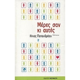Μέρες σαν κι αυτές