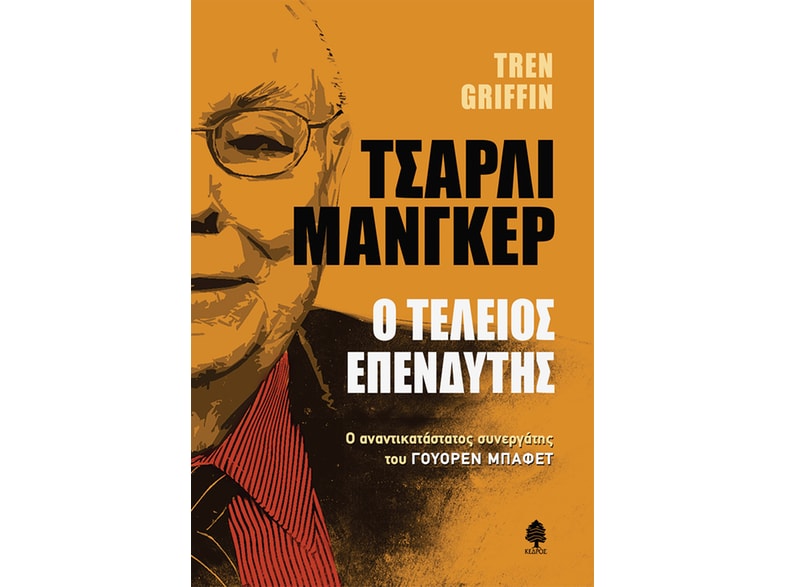 Τσάρλι Μανγκερ Ο τέλειος επενδυτής