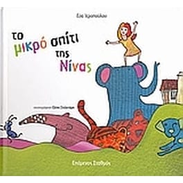 Το μικρό σπίτι της Νίνας