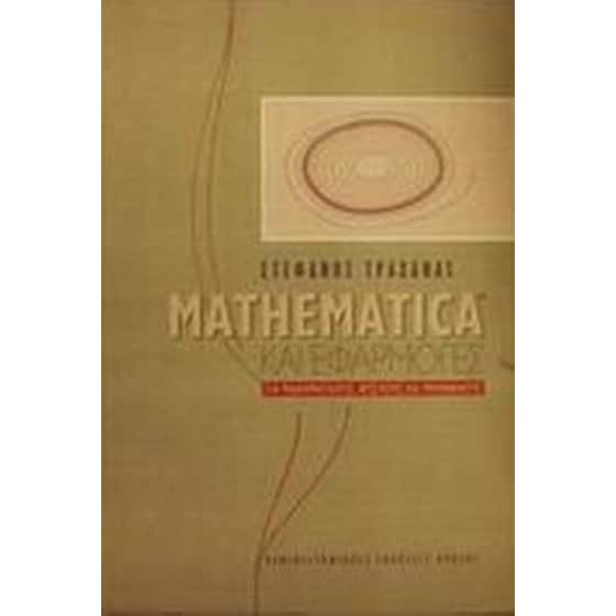 Mathematica και εφαρμογές image 0