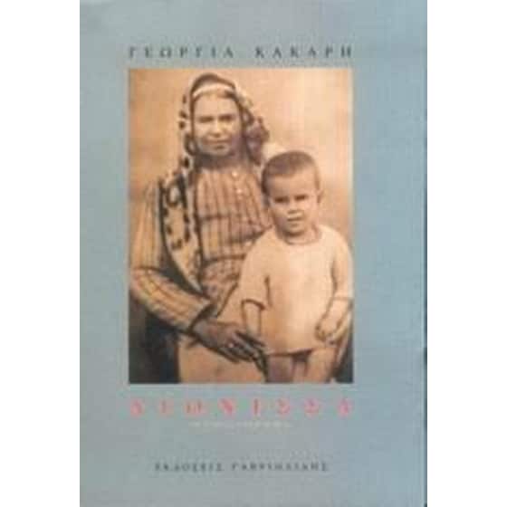 Αιώνισσα image 0