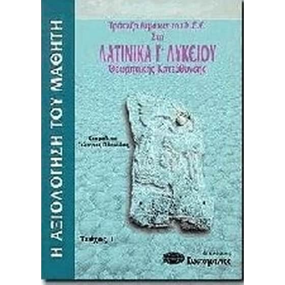Βοήθημα Τράπεζα Θεμάτων Του Κ.Ε.Ε. Στα Λατινικά Γ' Λυκείου image 0