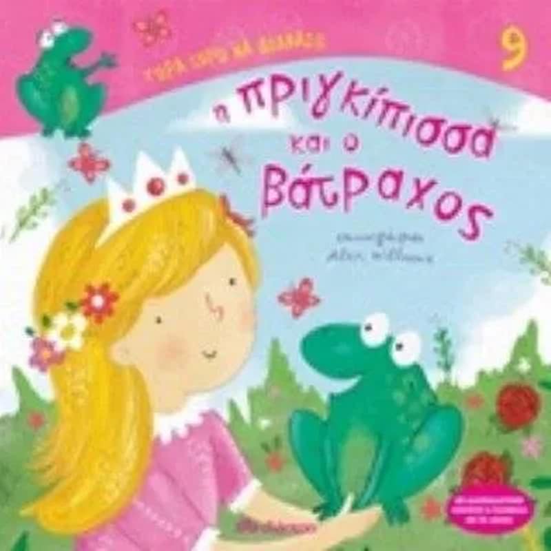 Η πριγκίπισσα και ο βάτραχος