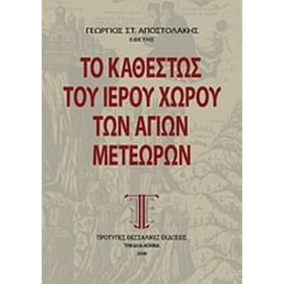 Το καθεστώς του ιερού χώρου των Αγίων Μετεώρων image 0