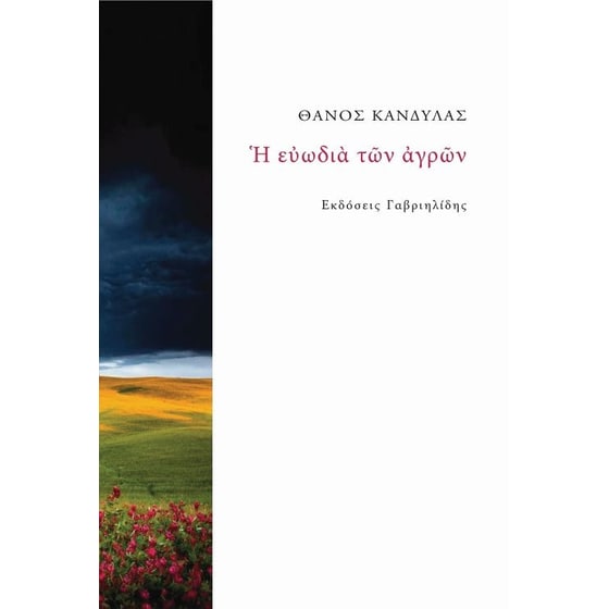 Η ευωδιά των αγρών image 0