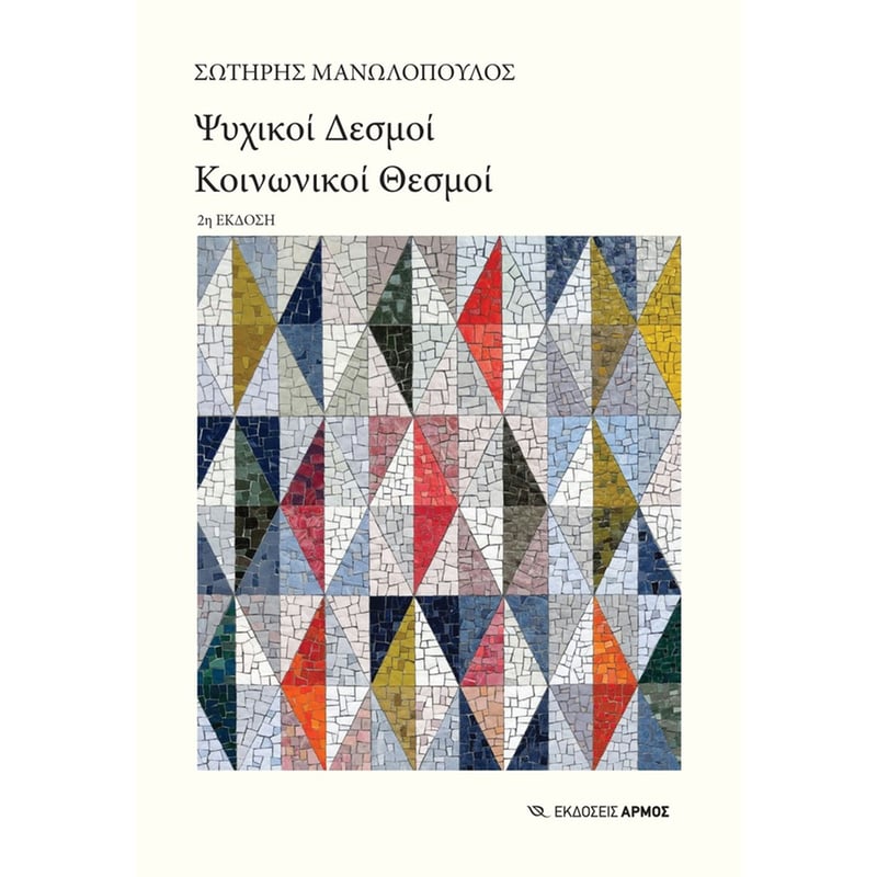 Ψυχικοί δεσμοί, Κοινωνικοί θεσμοί