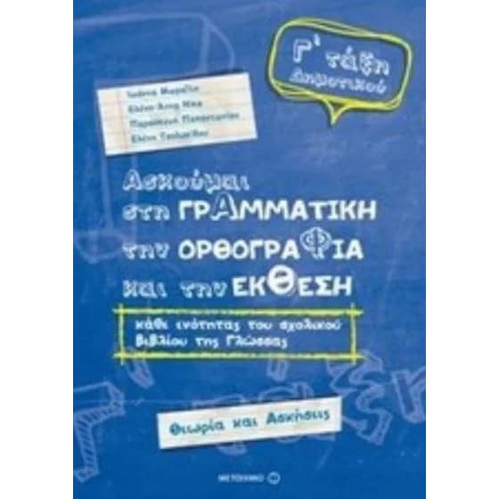 Βοήθημα Ασκούμαι Στη Γραμματική, Την Ορθογραφία Και Την Έκθεση Γ' Δημοτικου image 0