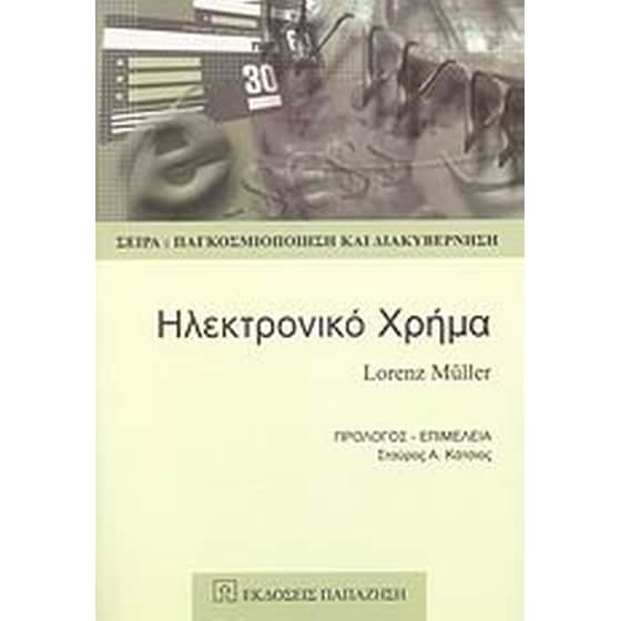 Ηλεκτρονικό χρήμα image 0