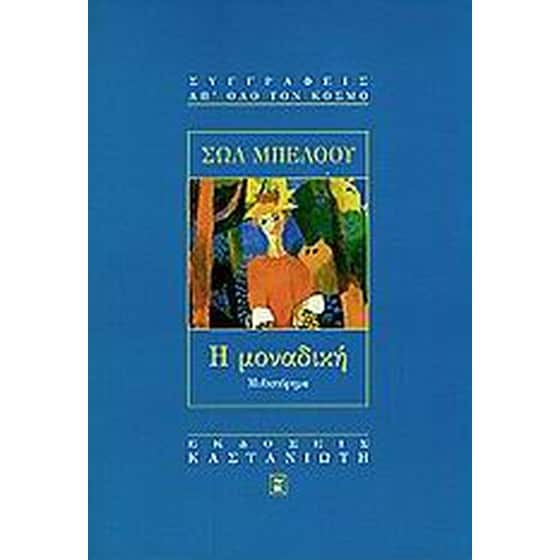 Η μοναδική image 0