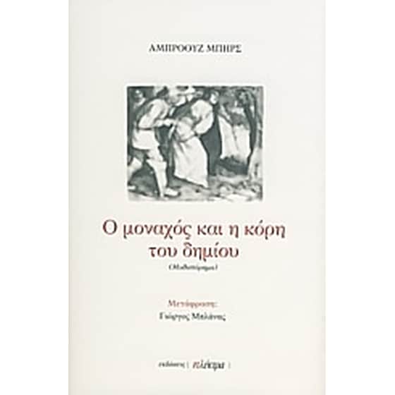Ο μοναχός και η κόρη του δημίου image 0