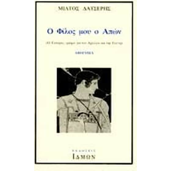 Ο φίλος μου ο απών image 0