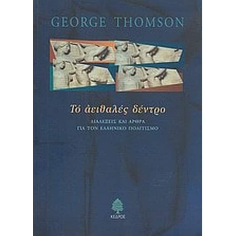 Το αειθαλές δέντρο