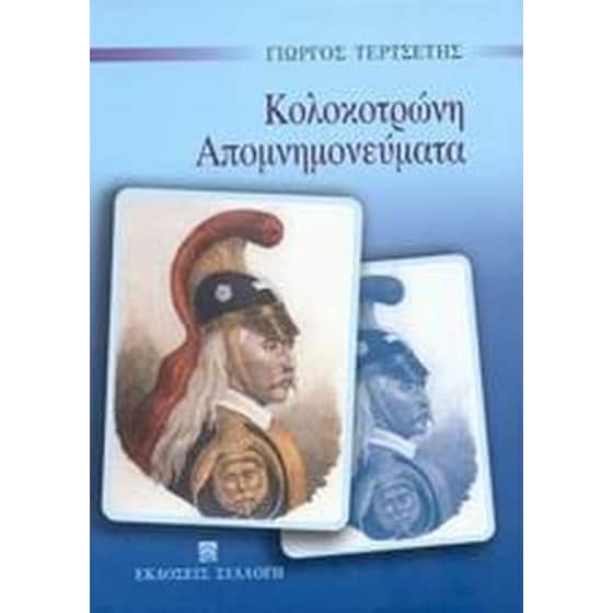Απομνημονεύματα Κολοκοτρώνη image 0