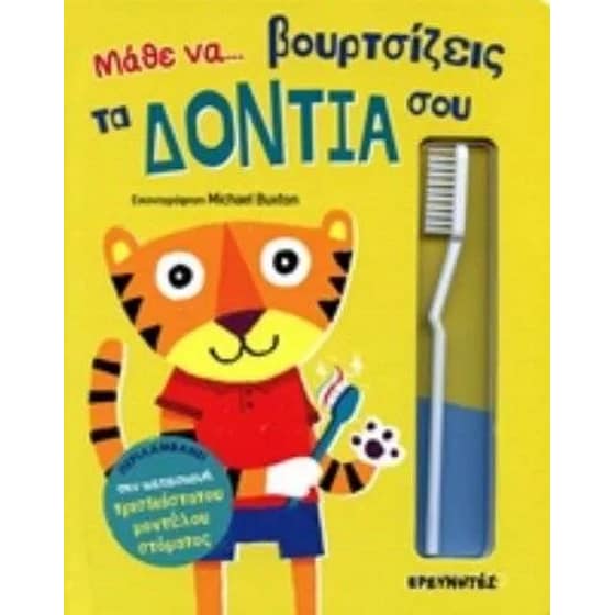 Μάθε να... Βουρτσίζεις τα δόντια σου image 0