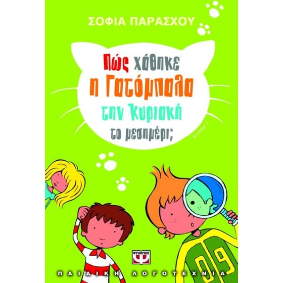 Πώς χάθηκε η γατόμπαλα την Κυριακή το μεσημέρι image 0
