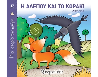 Η αλεπού και το κοράκι image 0
