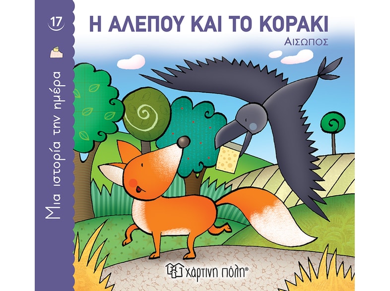 Η αλεπού και το κοράκι