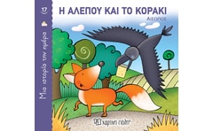 Η αλεπού και το κοράκι