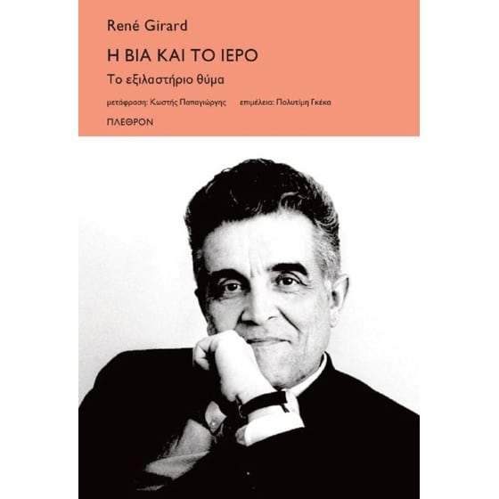 Η βία και το ιερό image 0