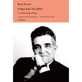 Η βία και το ιερό