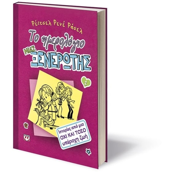 Το ημερολόγιο μιας ξενέρωτης 1- Ιστορίες από μια όχι και τόσο υπέροχη ζωή image 2