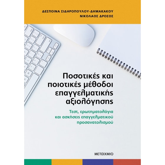 Ποσοτικές και ποιοτικές μέθοδοι επαγγελματικής αξιολόγησης image 0