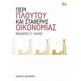 Περί πλούτου και σταθερής οικονομίας
