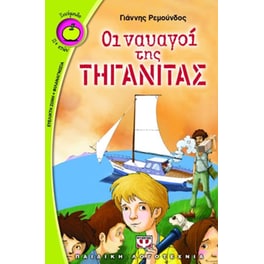 Οι ναυαγοί της τηγανίτας
