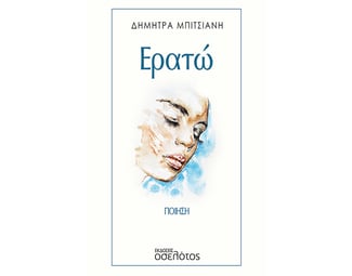 Ερατώ image 0