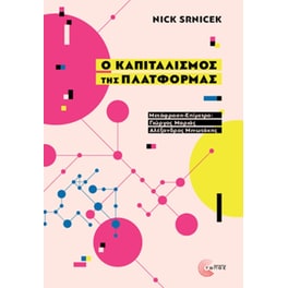 Ο καπιταλισμός της πλατφόρμας