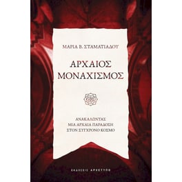 Αρχαίος μοναχισμός