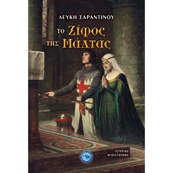 Το Ξίφος της Μάλτας image 0