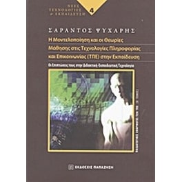 Η μοντελοποίηση και οι θεωρίες μάθησης στις τεχνολογίες πληροφορίας και επικοινωνίας (ΤΠΕ) στην εκπαίδευση